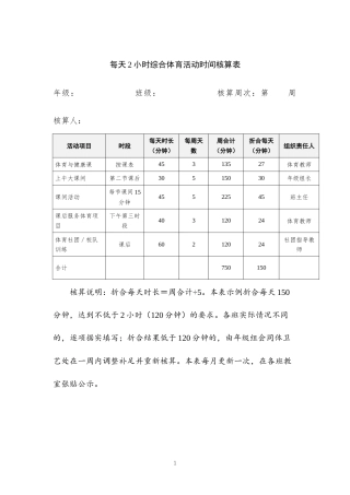 每天2小时综合体育活动时间核算表