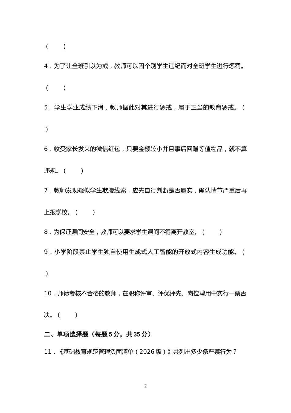 《基础教育规范管理负面清单(2026版)》_第2页