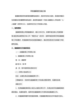 学校健康教育实施方案