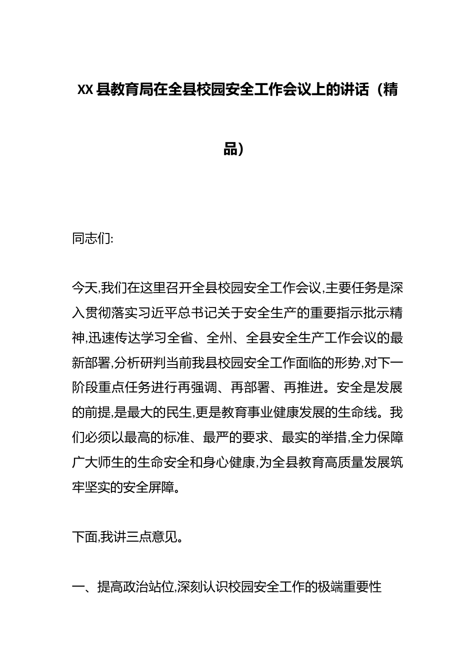 XX县教育局在全县校园安全工作会议上的讲话(精品)_第1页