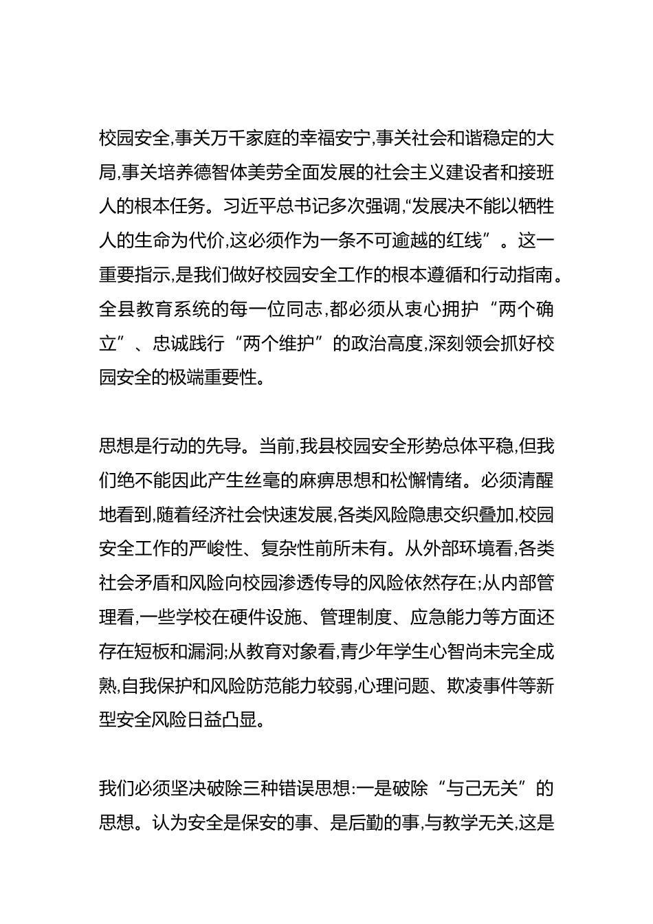 XX县教育局在全县校园安全工作会议上的讲话(精品)_第2页