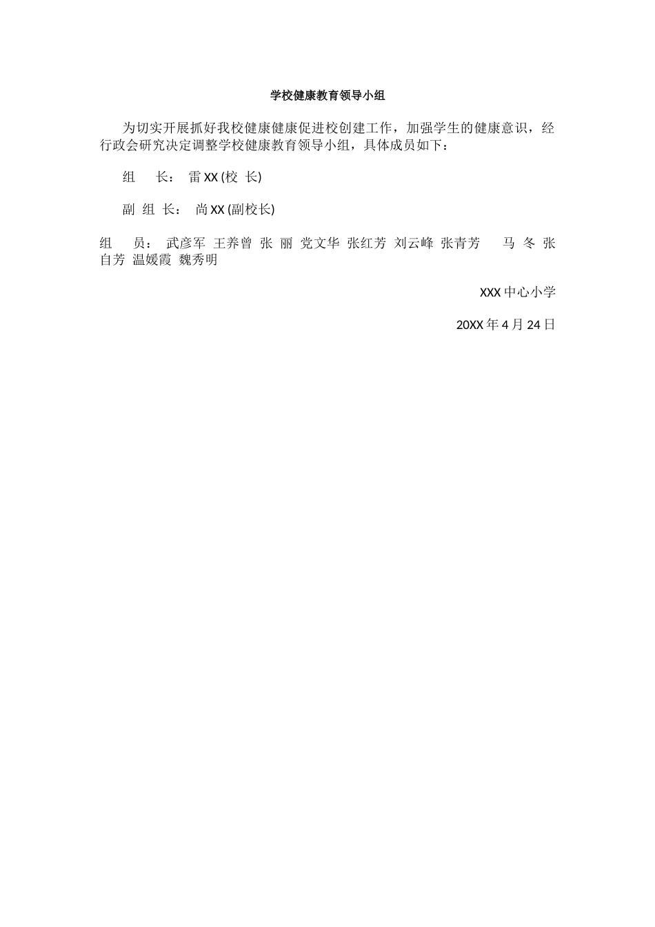 学校健康教育领导小组_第1页