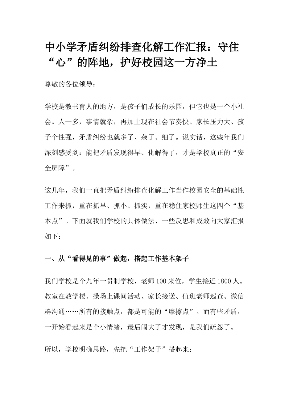 中小学矛盾纠纷排查化解工作汇报:守住“心”的阵地,护好校园这一方净土_第1页