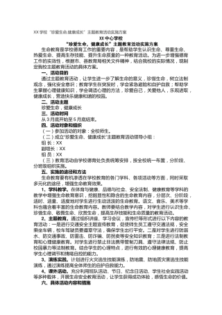 XX学校“珍爱生命,健康成长”主题教育活动实施方案