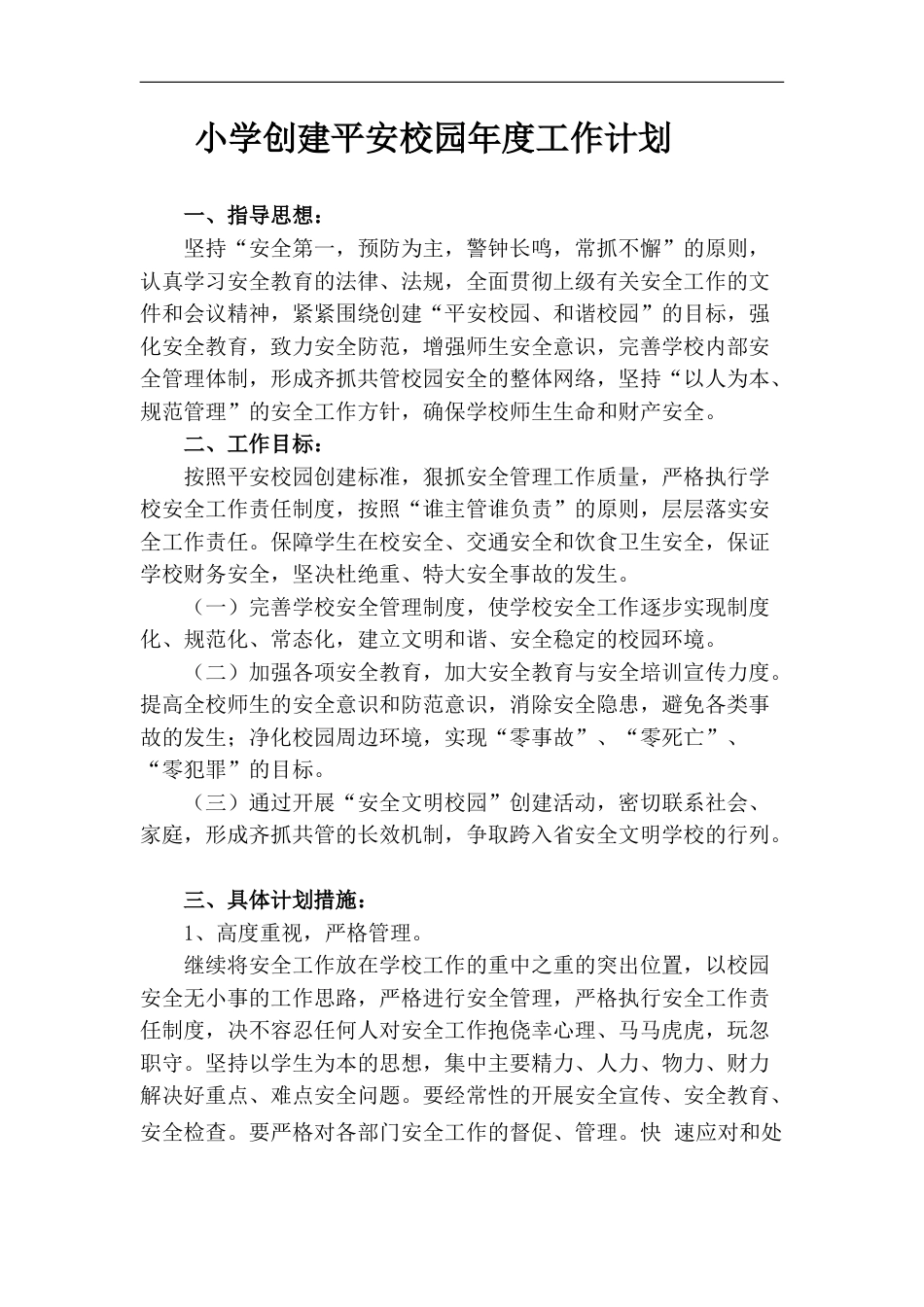 创建平安校园年度工作目标计划_第1页