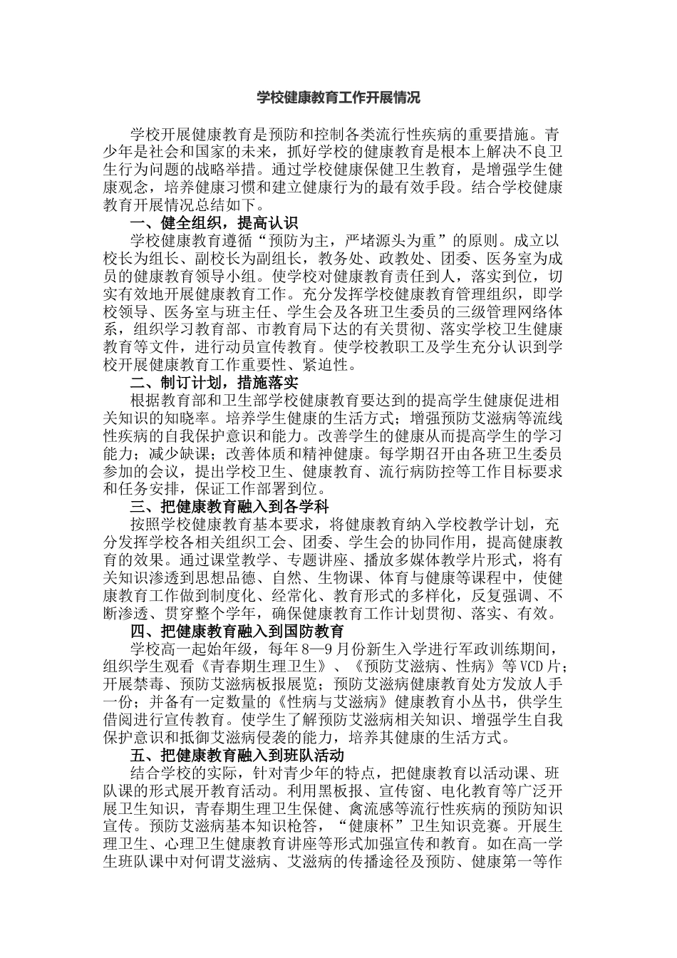 学校健康教育工作开展情况_第1页