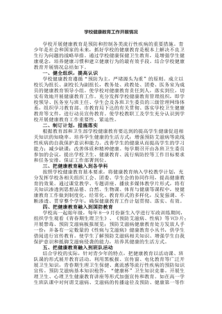 学校健康教育工作开展情况