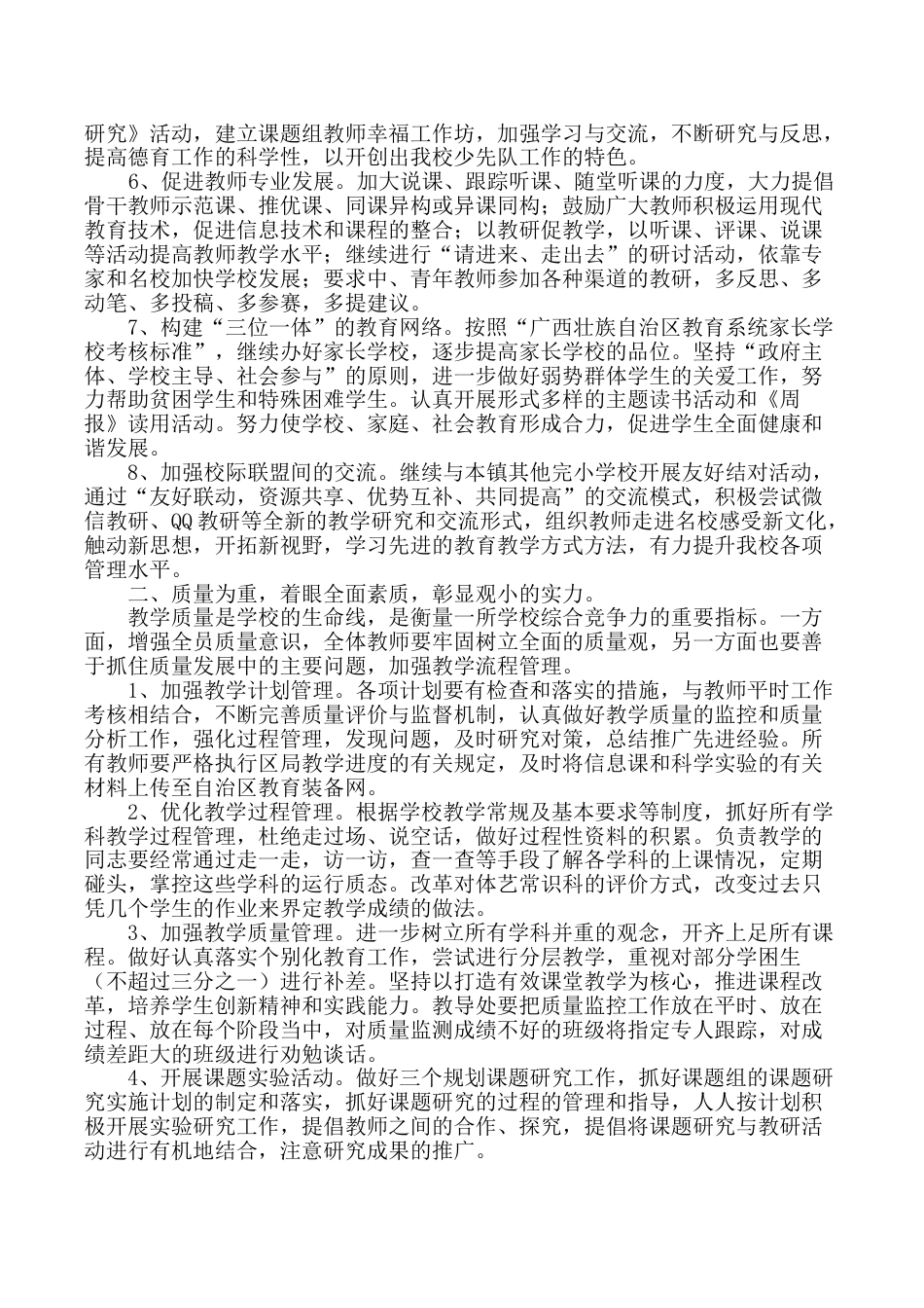 小学年学校工作计划_第2页