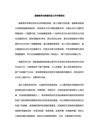 健康教育与健康促进工作开展情况