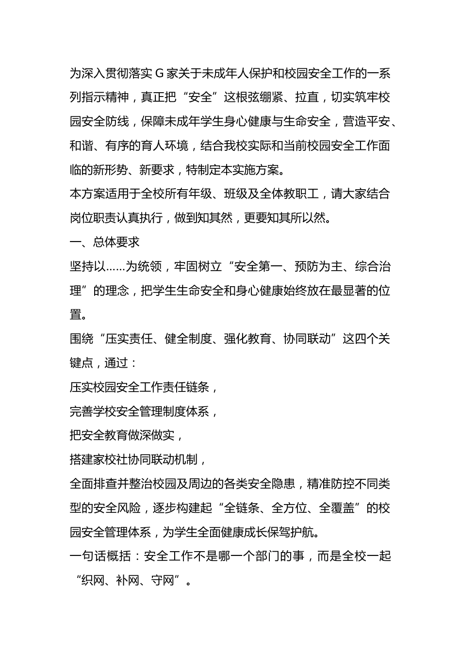 学校加强校园管理与安全教育工作实施方案_第1页