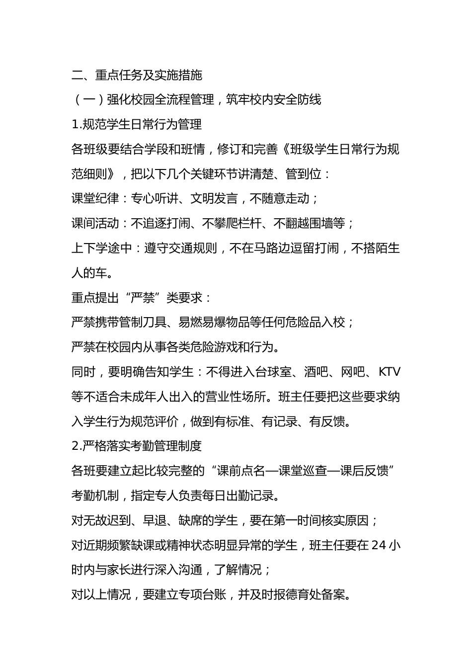 学校加强校园管理与安全教育工作实施方案_第2页