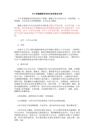 中小学健康教育具体目标和基本内容
