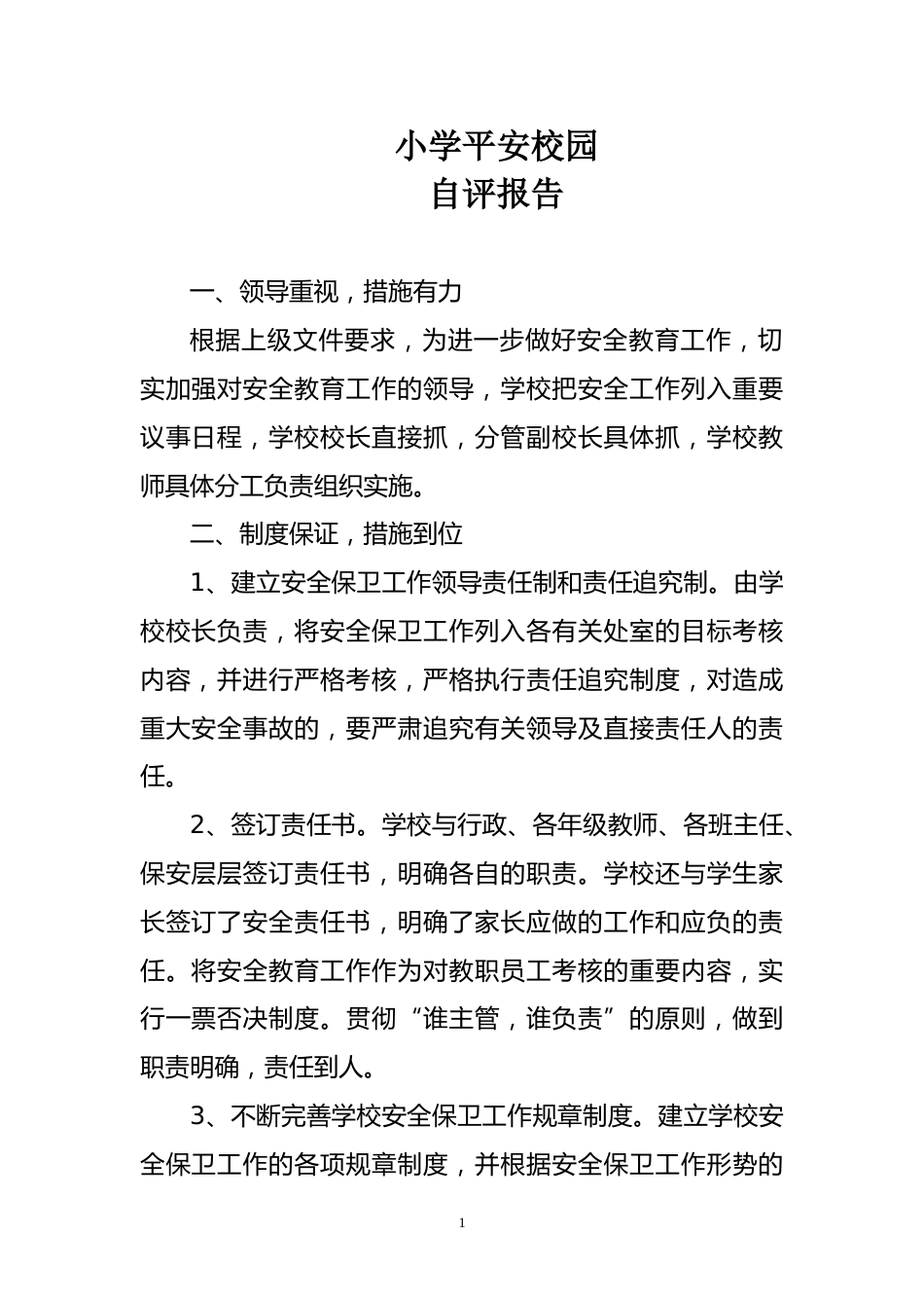 小学平安校园自评报告_第1页