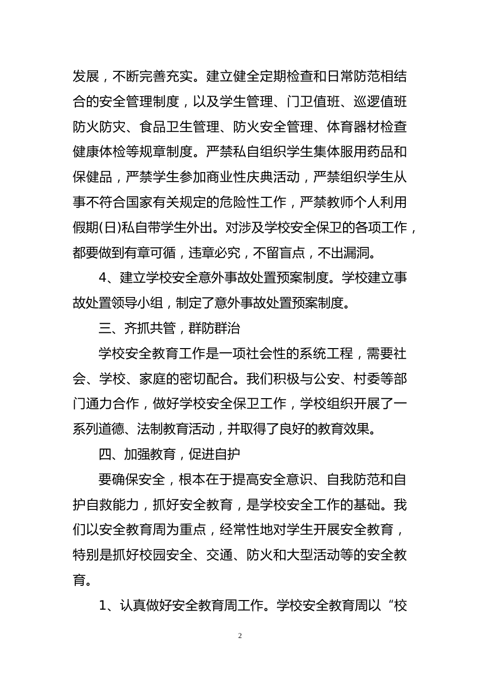 小学平安校园自评报告_第2页