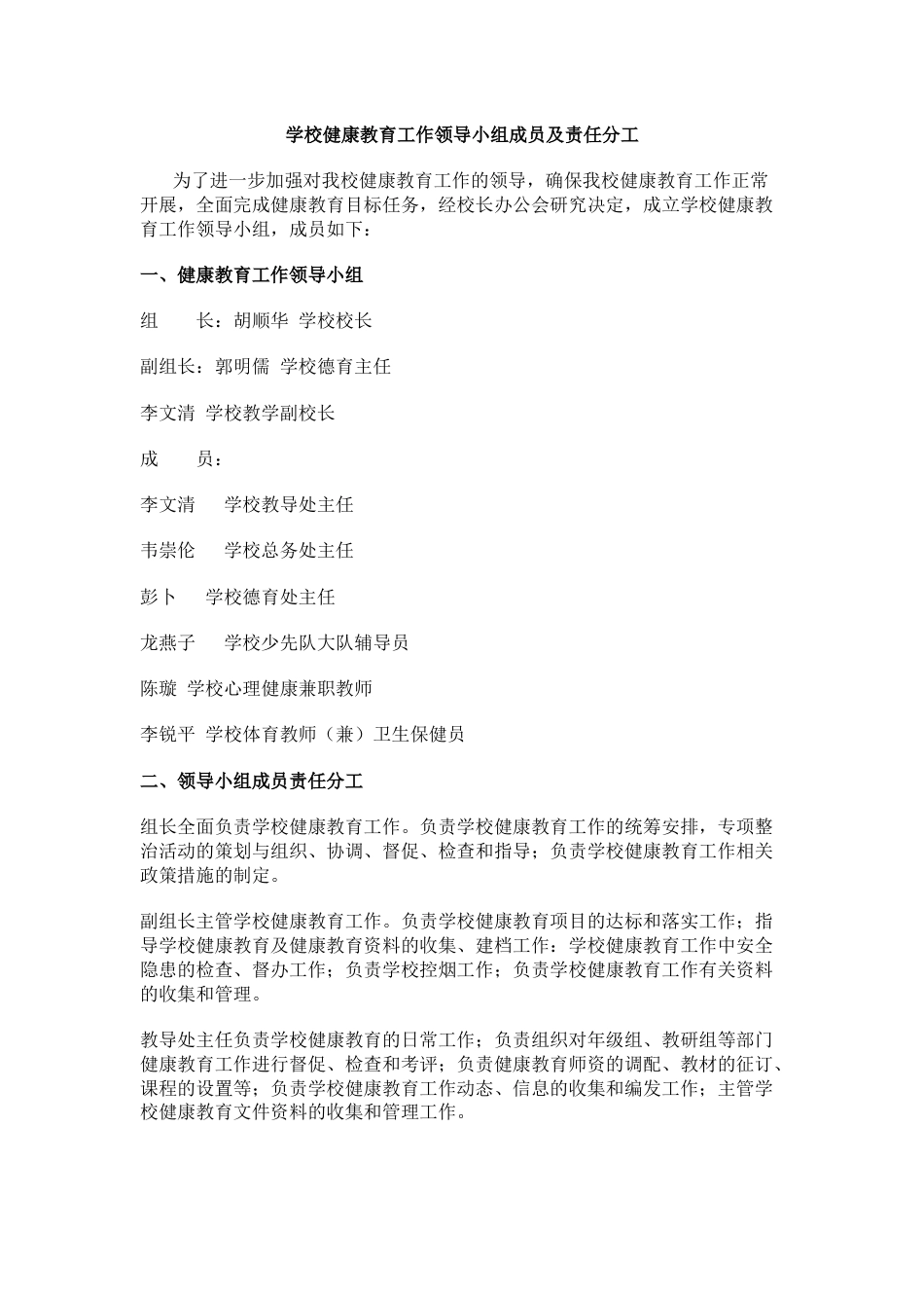 学校健康教育工作领导小组成员及责任分工_第1页