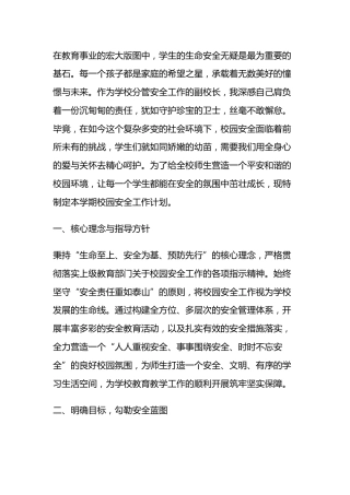 分管安全副校长工作计划：以“生命至上、安全第一、预防为主”为核心理念