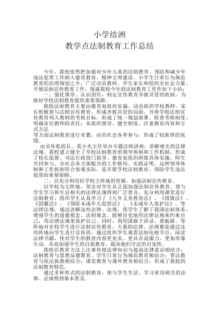 法制教育工作总结
