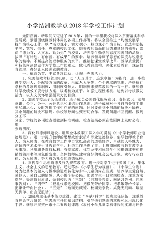 公小学年学校工作计划