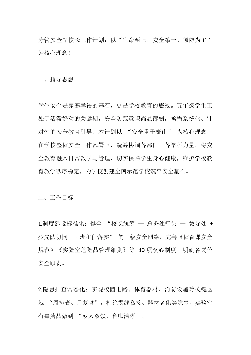 分管安全副校长工作计划:以“生命至上、安全第一、预防为主”为核心理念!_第1页
