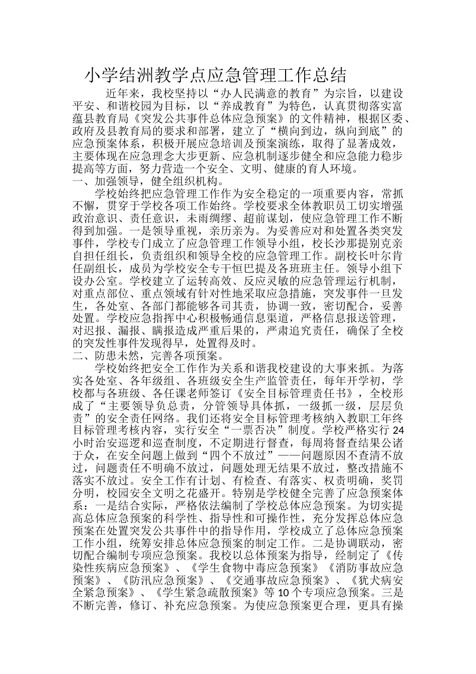 小学应急管理工作总结_第1页