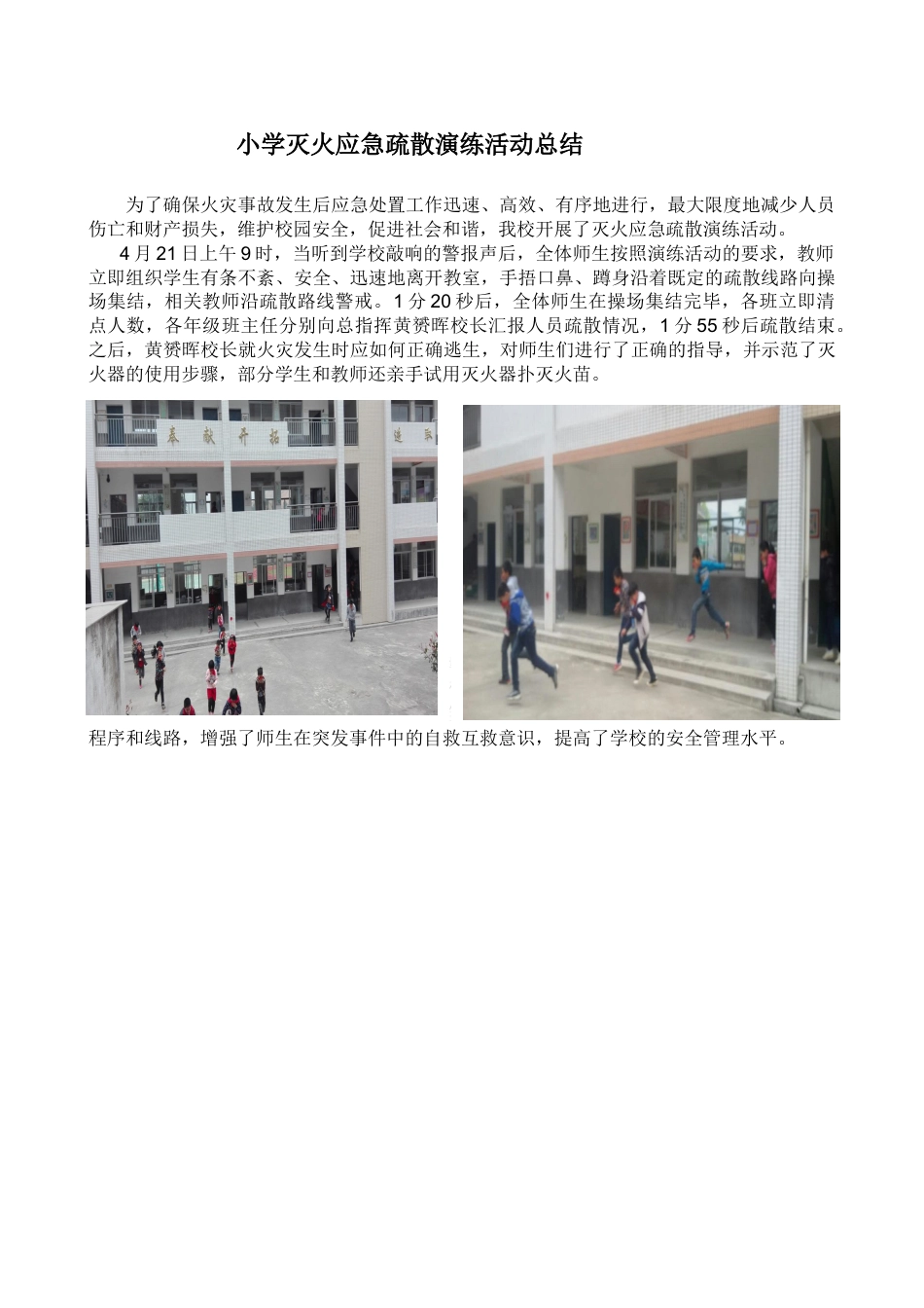 小学灭火应急疏散演练活动总结_第1页