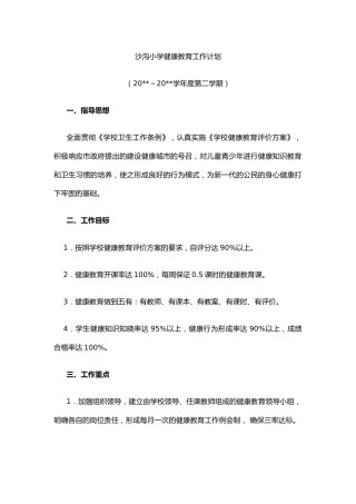0.学校健康教育工作计划优秀