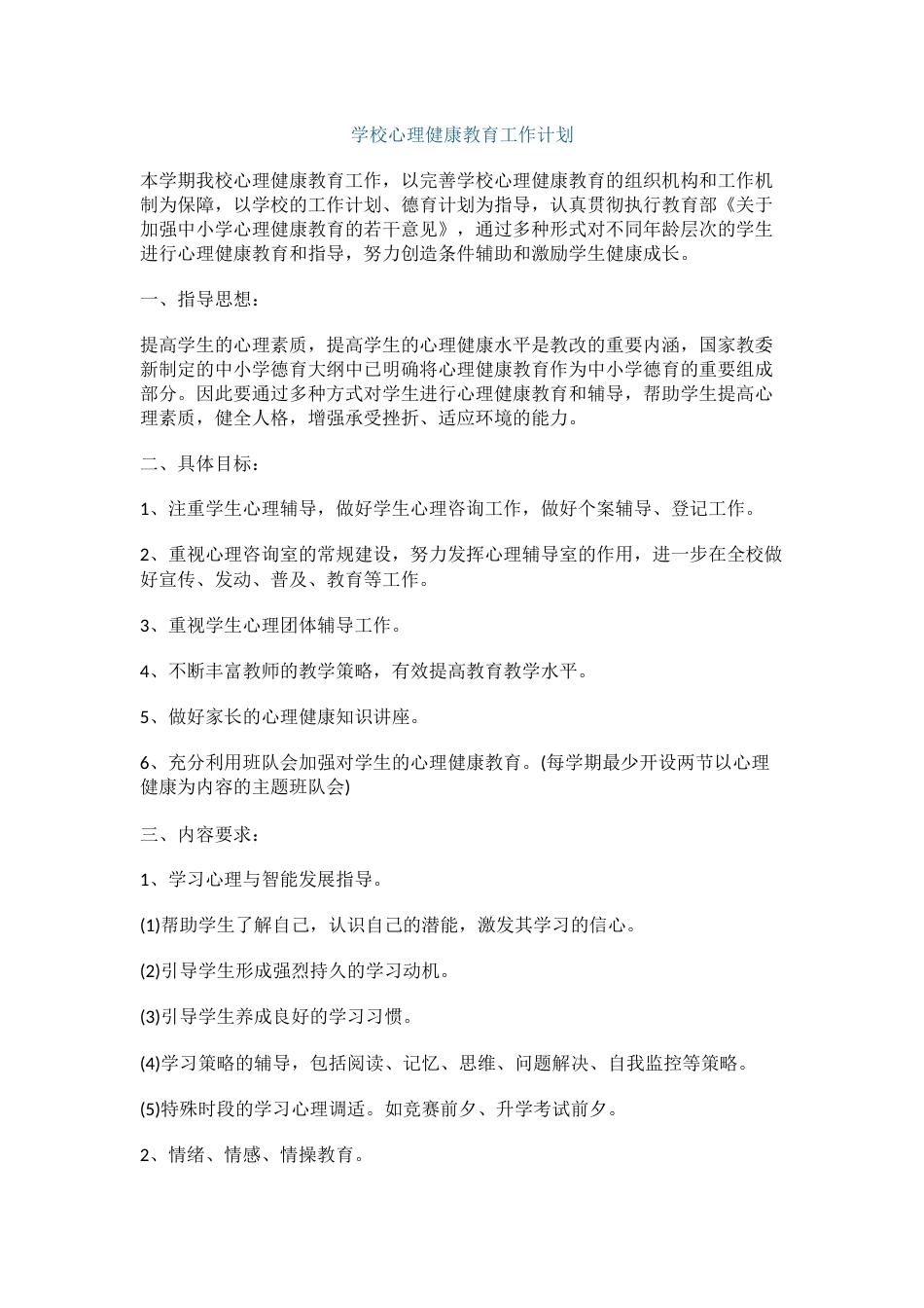 0.学校心理健康教育工作计划_第1页