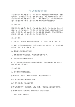 0.学校心理健康教育工作计划
