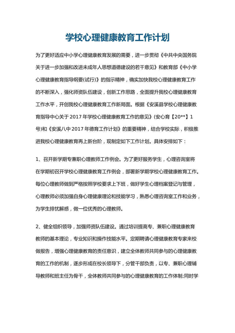 1.学校心理健康教育工作计划_第1页