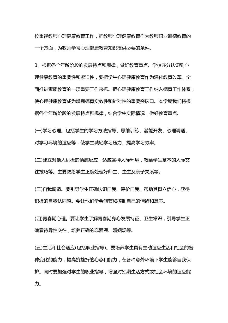 1.学校心理健康教育工作计划_第2页