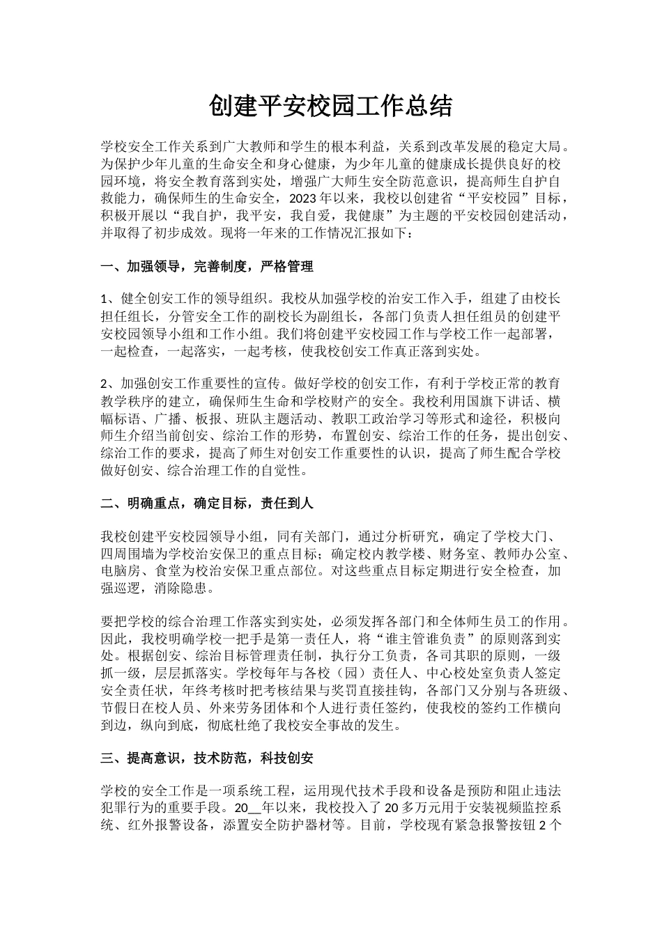 1.创建平安校园工作总结_第1页