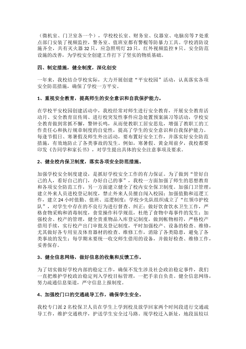 1.创建平安校园工作总结_第2页