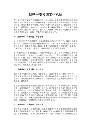 1.创建平安校园工作总结