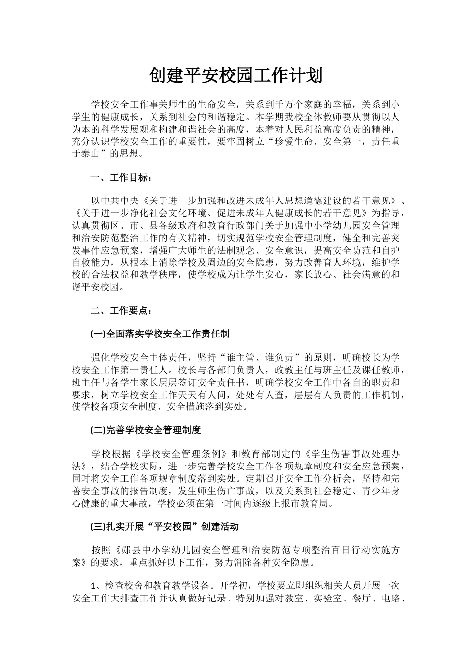 1.创建平安校园工作计划_第1页