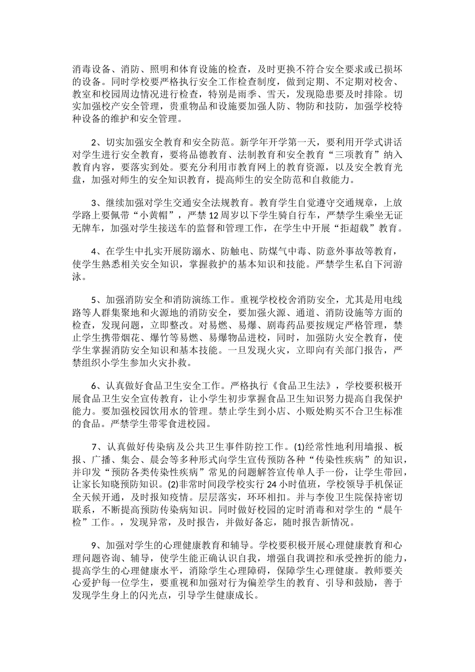 1.创建平安校园工作计划_第2页
