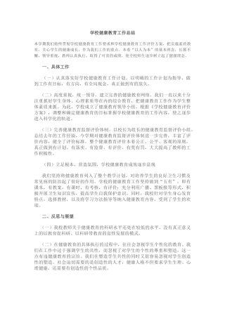 1.学校健康教育工作总结