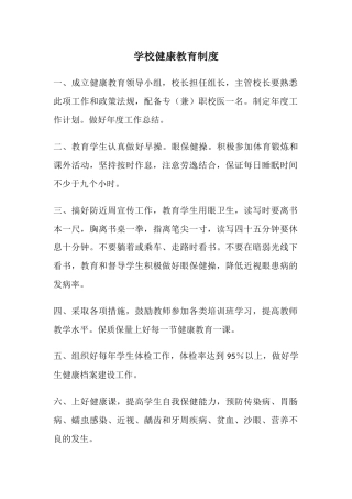 学校健康教育制度1