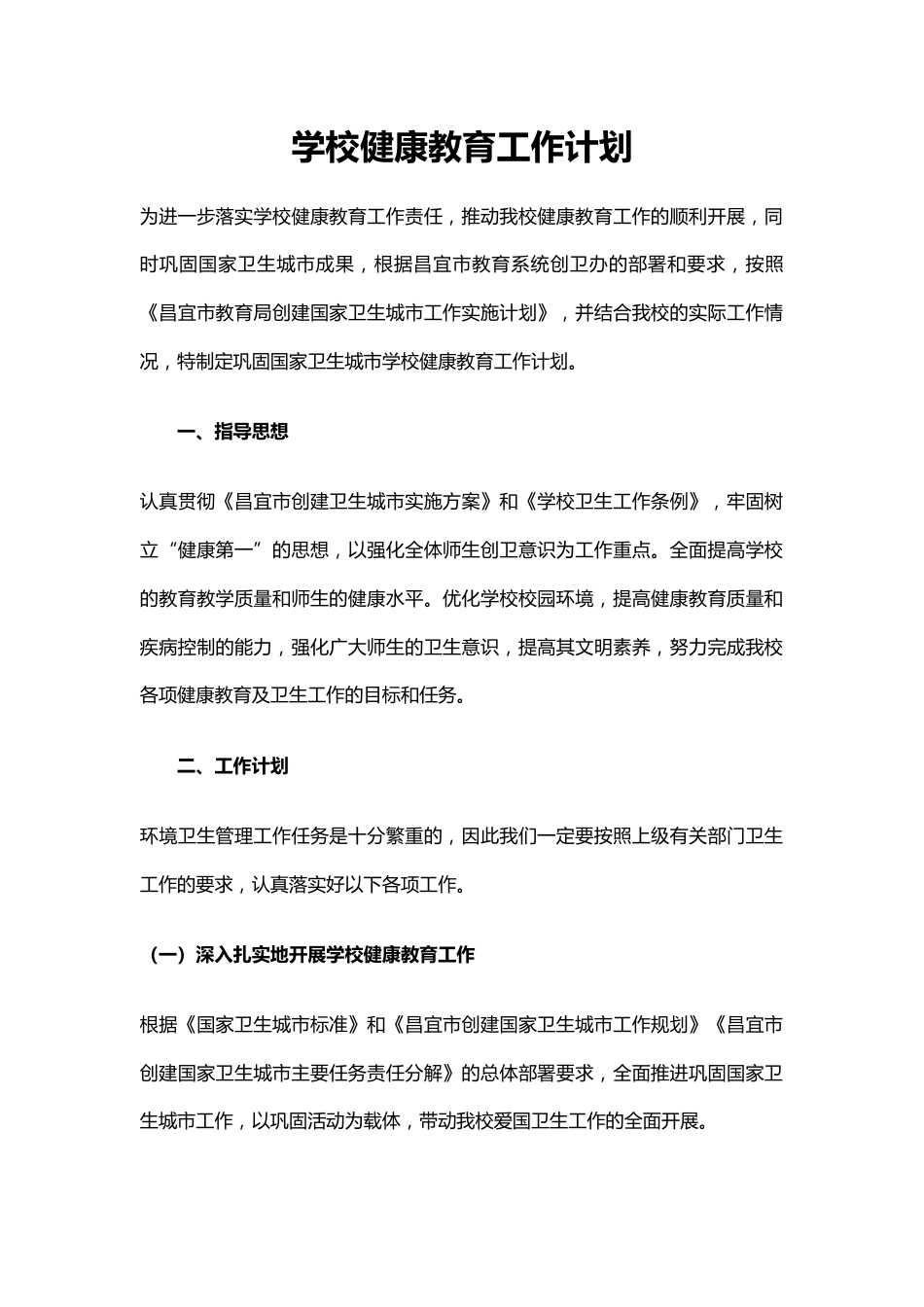 1.学校健康教育工作计划_第1页