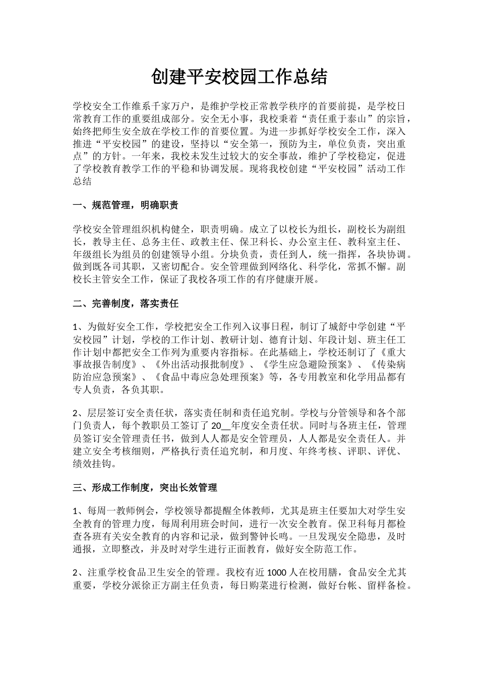 2.创建平安校园工作总结_第1页