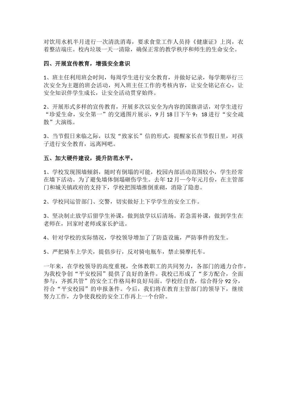 2.创建平安校园工作总结_第2页