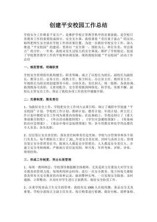 2.创建平安校园工作总结