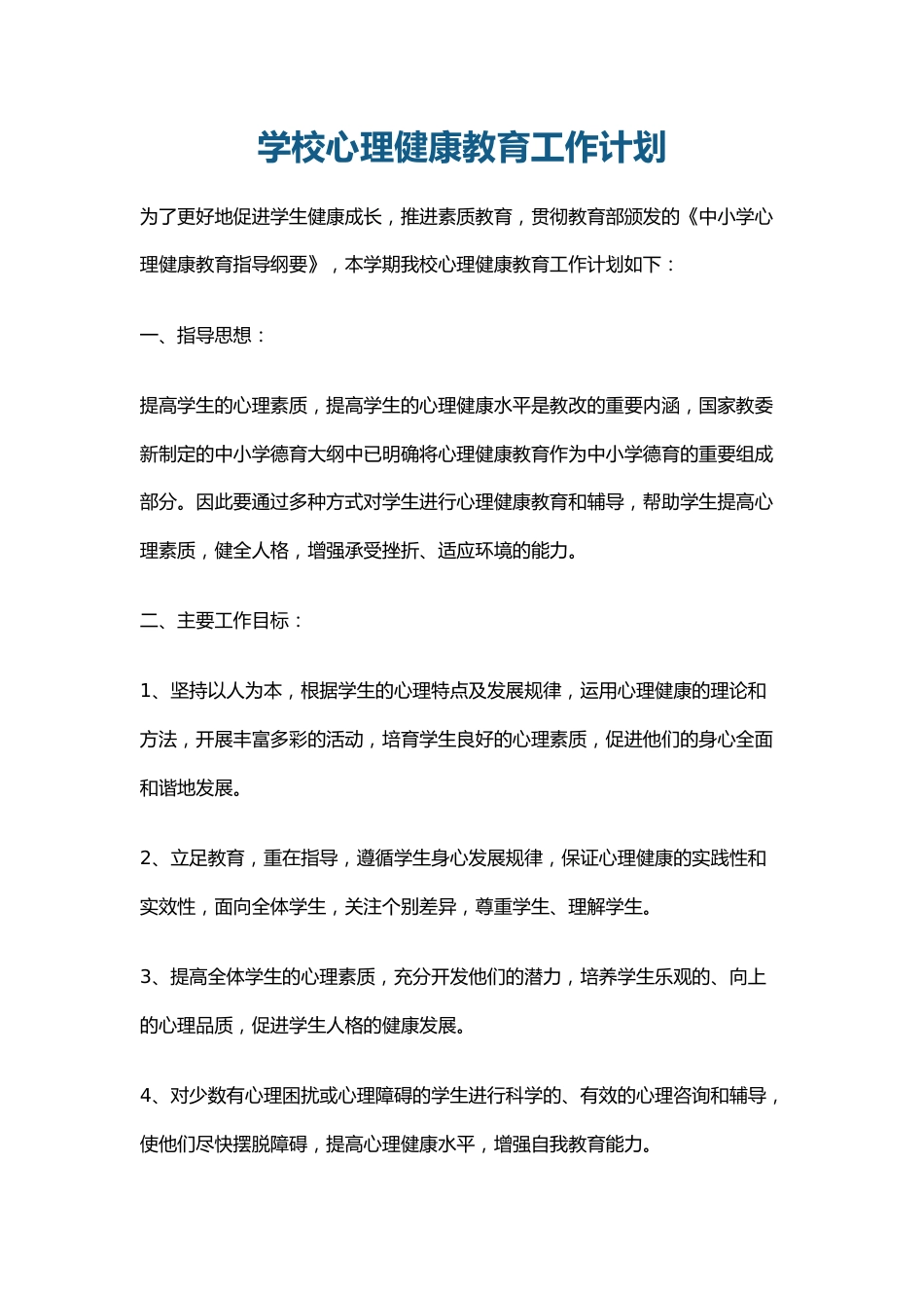 2.学校心理健康教育工作计划_第1页