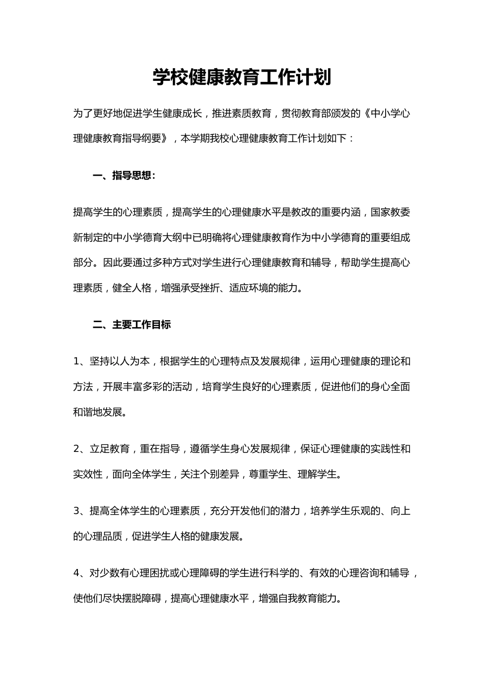 2.学校健康教育工作计划_第1页