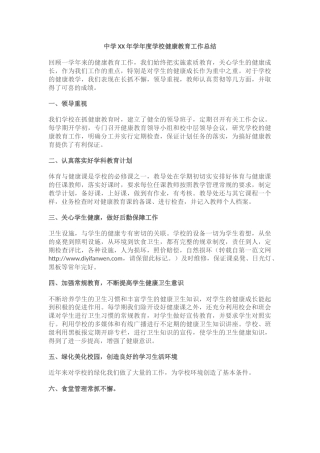 2.中学XX年学年度学校健康教育工作总结