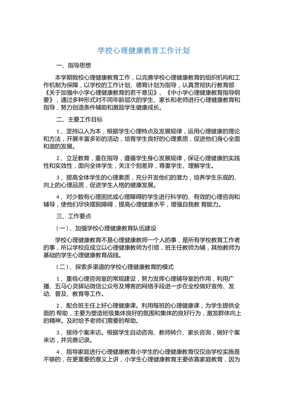 3.学校心理健康教育工作计划_第1页