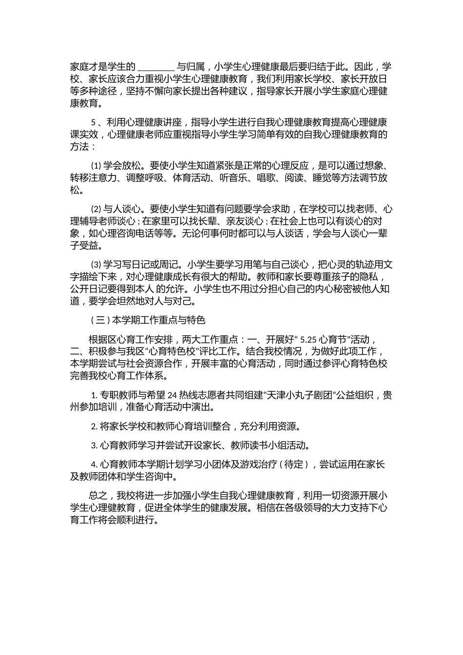 3.学校心理健康教育工作计划_第2页
