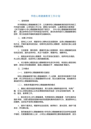 3.学校心理健康教育工作计划