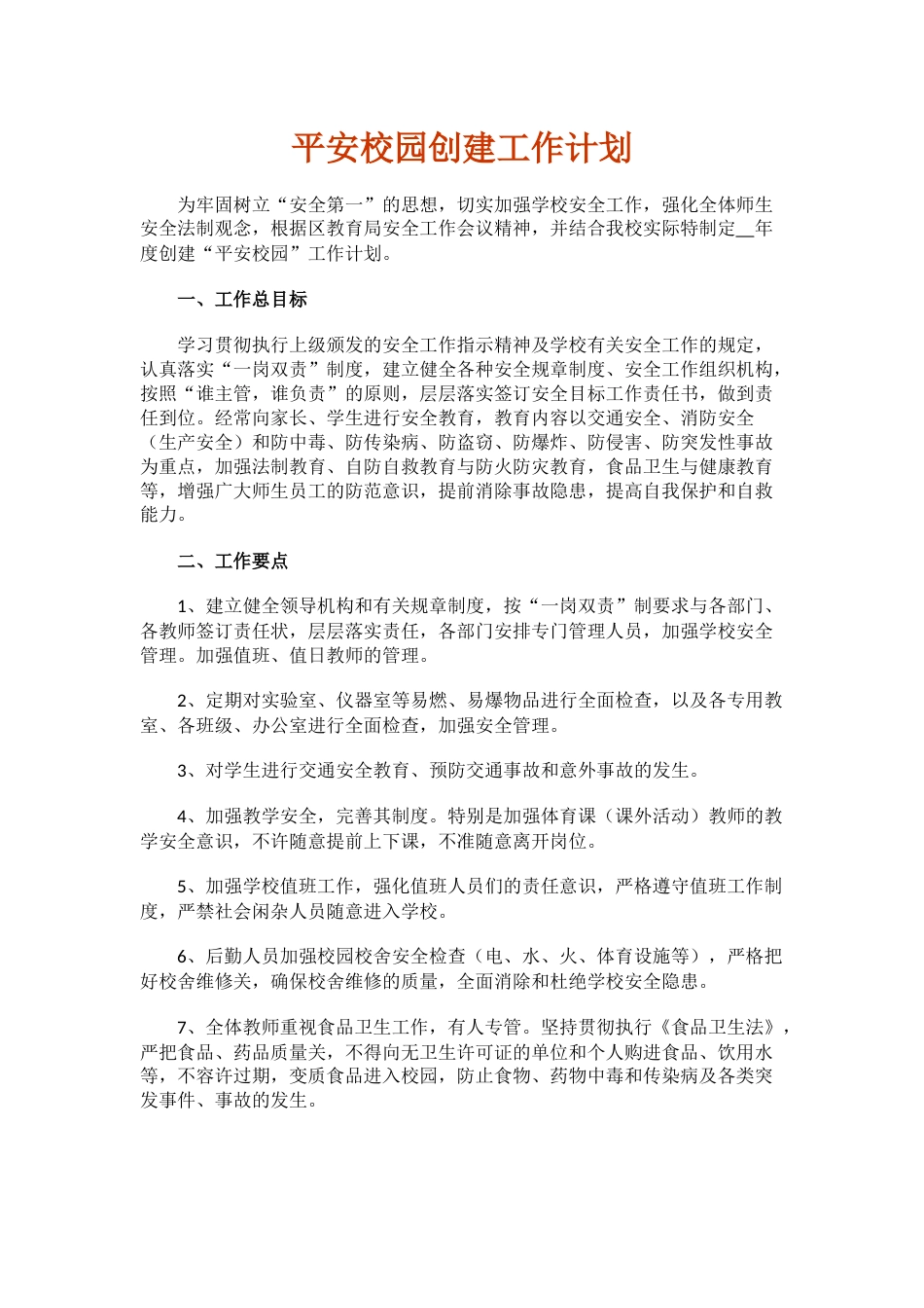 3.平安校园创建工作计划_第1页