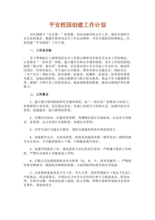 3.平安校园创建工作计划