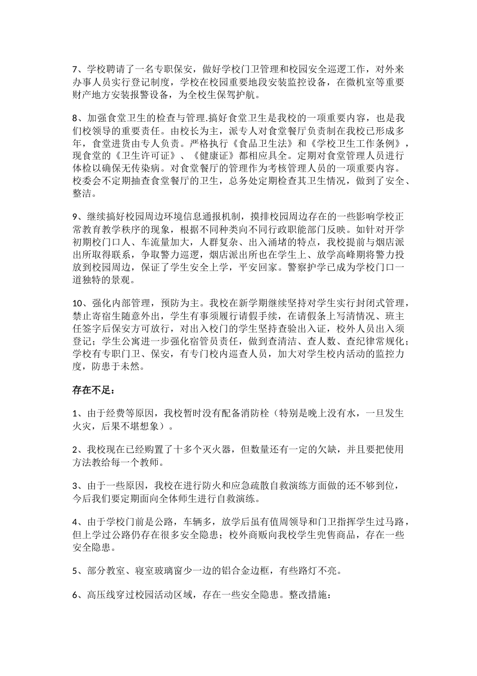3.创建平安校园工作总结_第2页